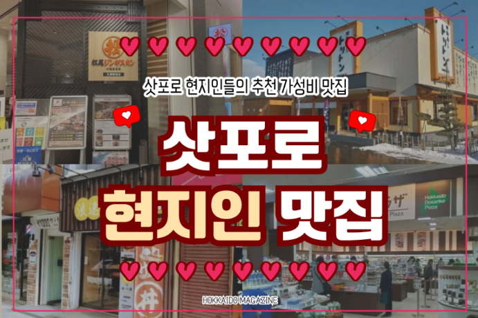 삿포로 현지인에게 오래 사랑받아온 삿포로 가성비 현지 맛집