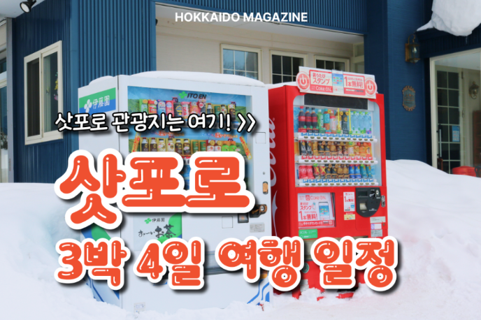 삿포로 3박 4일 여행 일정 공유! 일일투어 추천, 여행 명소 추천