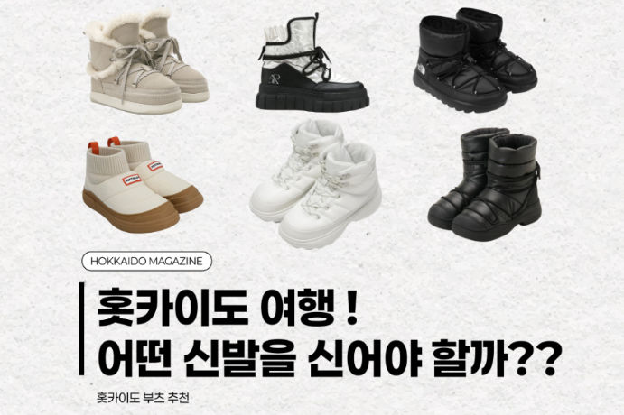 삿포로 겨울 여행! 어떤 신발을 신어야할까? 홋카이도 여행시, 신기 좋은 부츠 추천♥