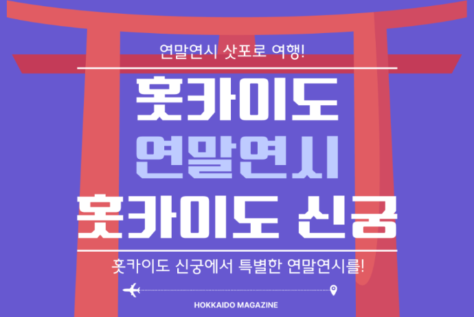 홋카이도에서 특별한 연말연시를! 홋카이도 신궁