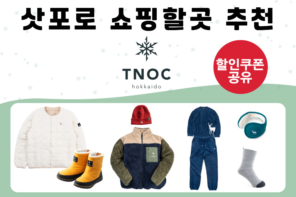 +할인쿠폰 공유!) 삿포로 쇼핑할 곳 추천! TNOC hokkaido에서 겨울 쇼핑 어떠세요??