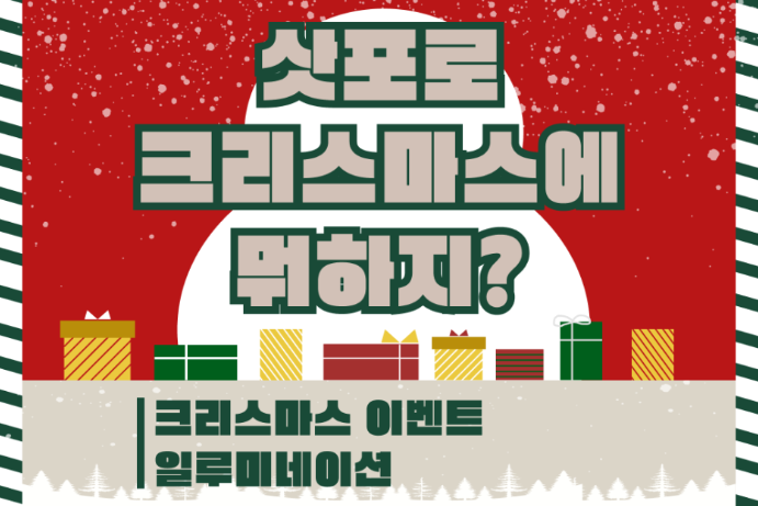 크리스마스, 삿포로에서 뭐하지? 삿포로 크리스마스/일루미네이션 정보
