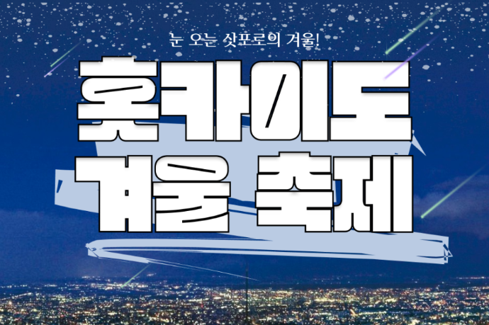 삿포로, 눈과 함께 하는 홋카이도 겨울 축제!