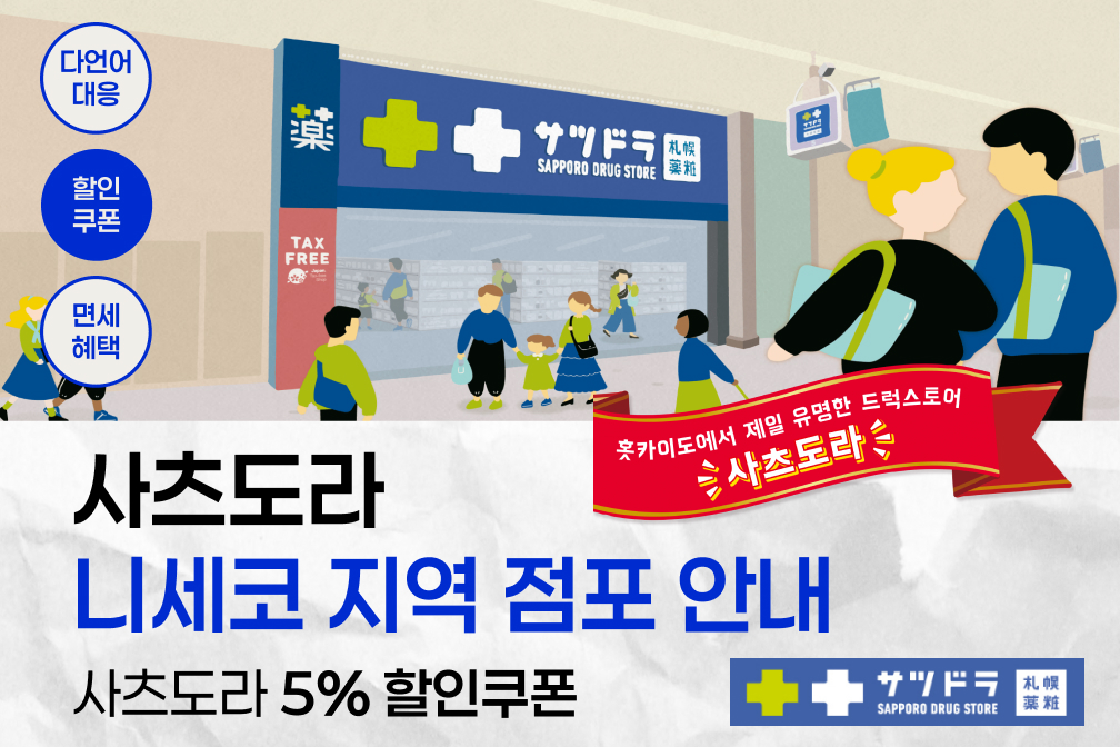 (+할인쿠폰) 드럭스토어 사츠도라 니세코 지역 점포 안내