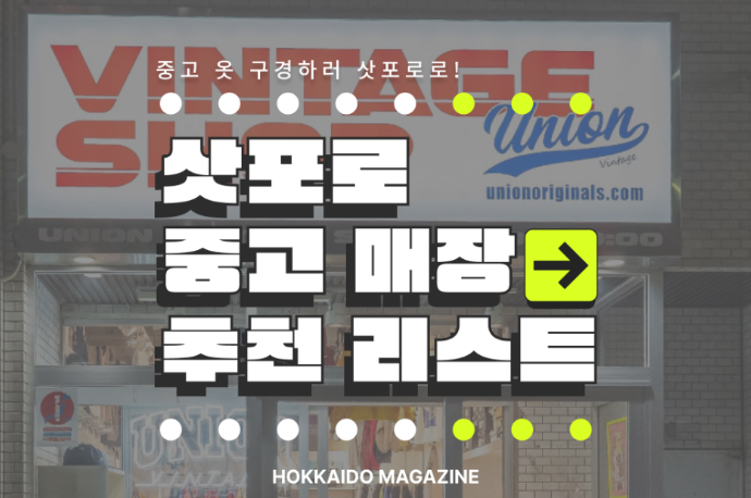 중고 매장 구경하러 삿포로로! 삿포로 중고 옷 매장 추천리스트