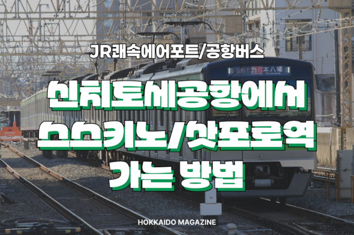 삿포로 신치토세 공항에서 스스키노/삿포로역 가는 방법
