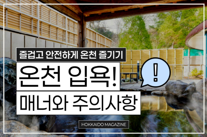 일본에서 즐겁고 안전하게 온천 즐기는 방법 | 온천 입욕 매너와 주의사항