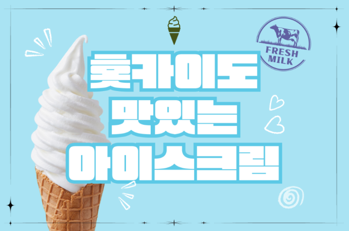 일본 삿포로 부드럽고 진한 홋카이도 소프트아이스크림 추천!🍦💙