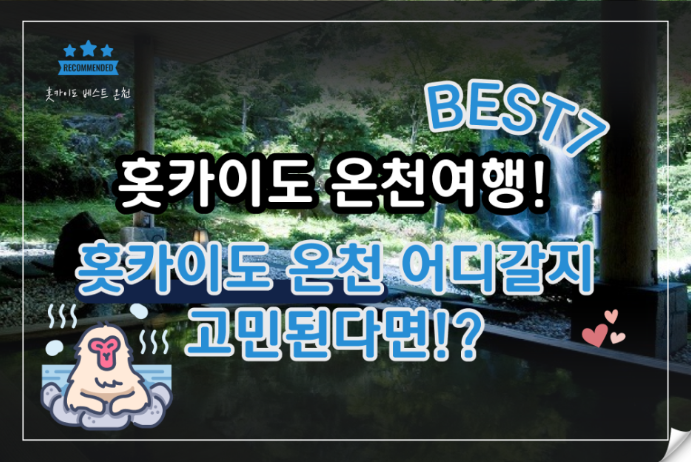 홋카이도 온천 추천 BEST 7!! 홋카이도 온천 어디 갈지 고민된다면!? 클릭하세요