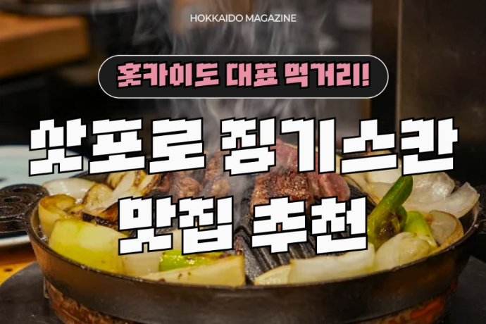 홋카이도 대표 먹거리 삿포로 징기스칸 추천 맛집 BEST7