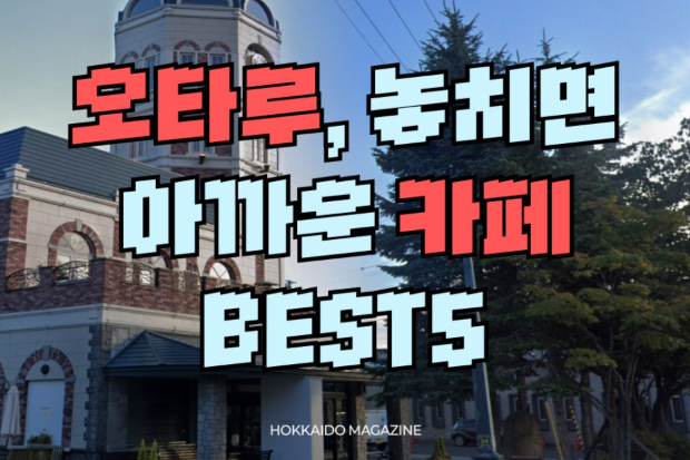 오타루, 놓치면 아쉬운 카페 BEST 5