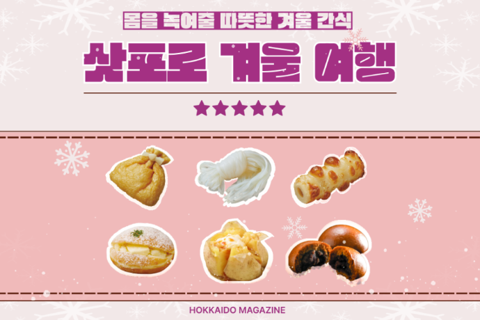 겨울 삿포로 여행, 몸을 녹여주는 따뜻한 먹거리🍥