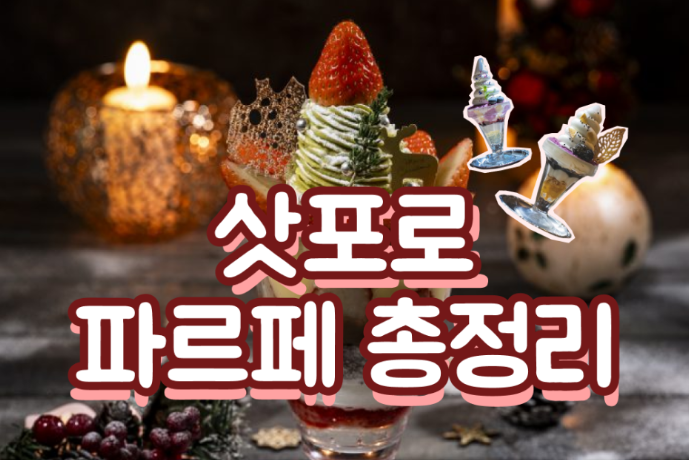 파르페로 해장하는 삿포로! 삿포로 파르페 총정리