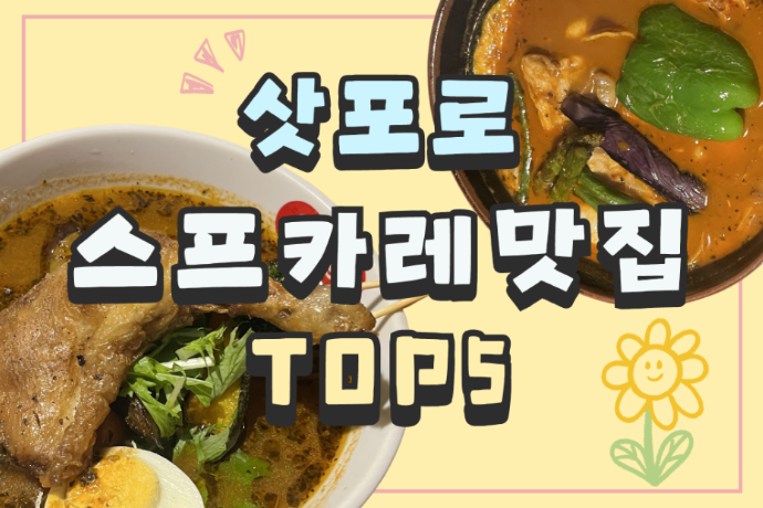 삿포로하면 스프카레! 스프카레 맛집 추천 TOP5