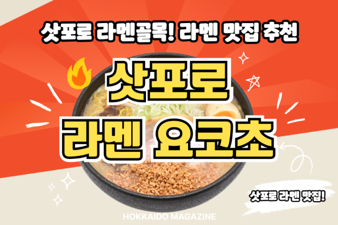 삿포로 라멘 골목! 삿포로 라멘요코초 맛집 추천