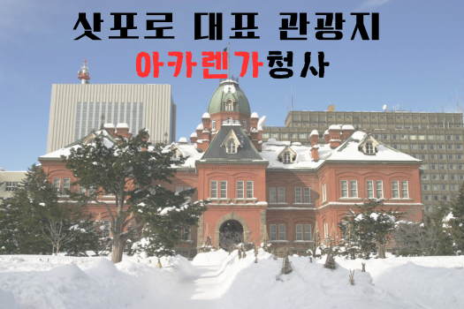 삿포로 대표 관광지 아카렌가 청사의 매력