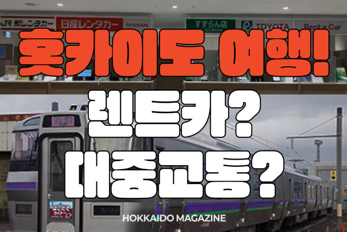 홋카이도 여행 렌터카 VS 대중교통