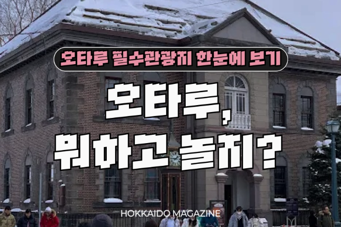 오타루 필수 관광지 한눈에 살펴보기