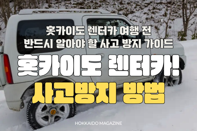 홋카이도 렌터카 여행 전 반드시 알아야 할 사고 방지 가이드