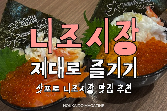삿포로 니조시장 제대로 즐기기! 삿포로 니조시장 맛집 추천