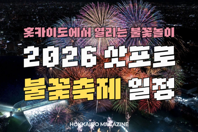 2026 삿포로 불꽃놀이 일정,위치,리스트 총 정리!