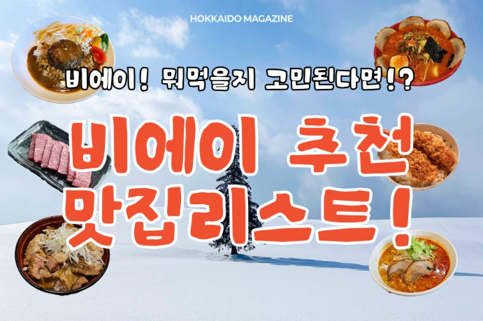 비에이여행! 뭐 먹을지 고민된다면!? 비에이 추천 맛집 리스트
