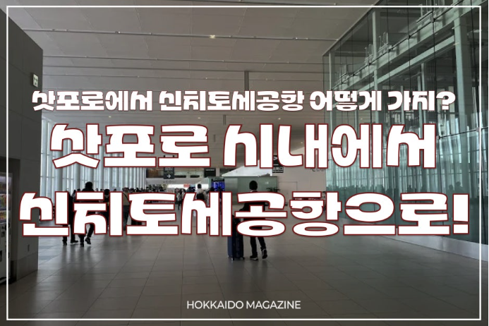 삿포로에서 신치토세 공항 가는 법! 총 정리(JR기차, 버스, 택시)
