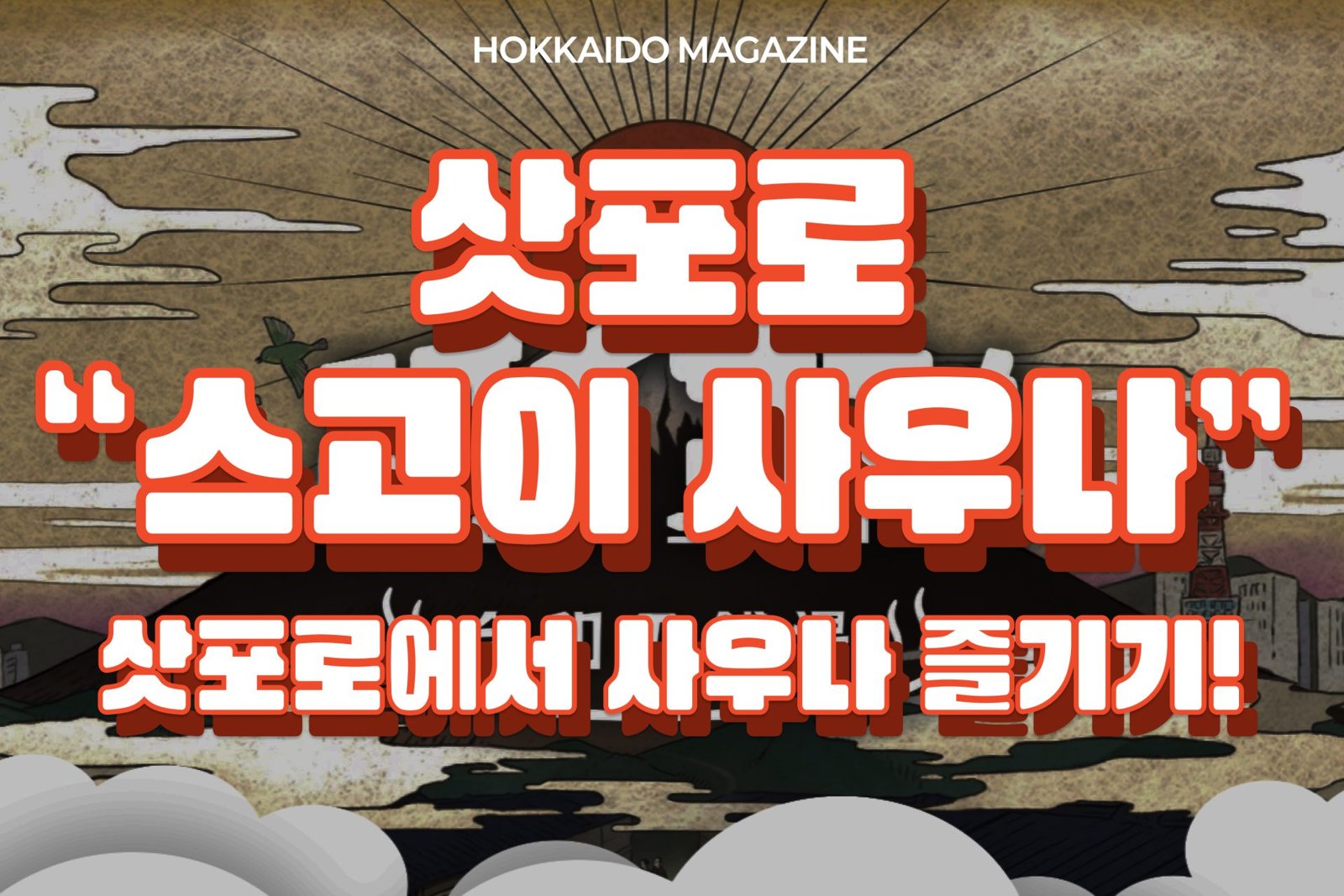 삿포로에서 사우나하기! 스고이 사우나