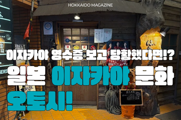 일본 이자카야 문화 오토오시와 이자카야 매너! 일본 이자카야 방문 시, 참고하세요 ♥