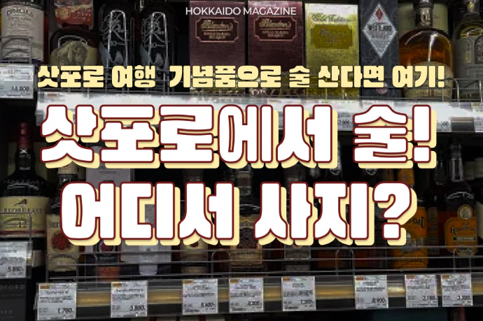 삿포로 여행 기념품으로 술 산다면 여기! 삿포로에서 술 구입하시는 분들 필수클릭