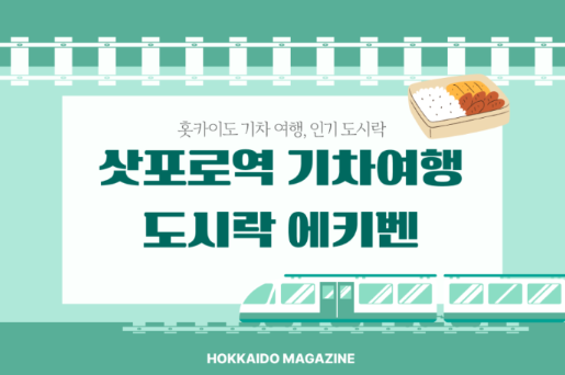 달리는 기차 안, 일본 기차 여행 | 삿포로역 기차 도시락,에키벤