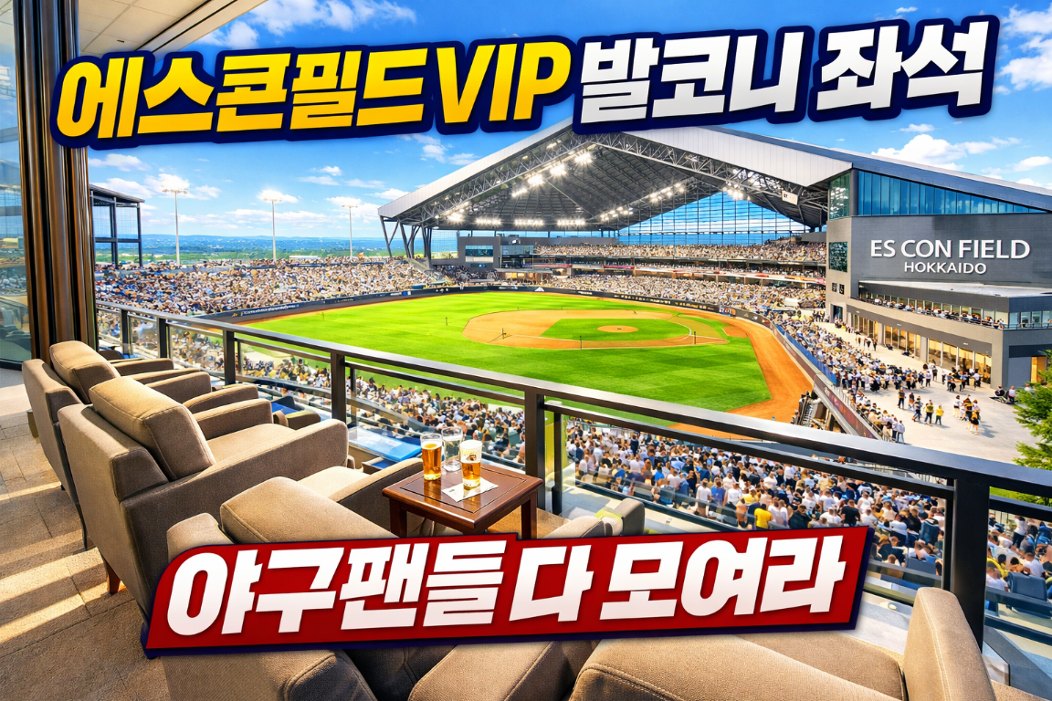 일본 최신식구장 에스콘필드 홋카이도 야구장 VIP 발코니석 후기 (닛폼햄 파이터즈 홈구장 찐 후기)