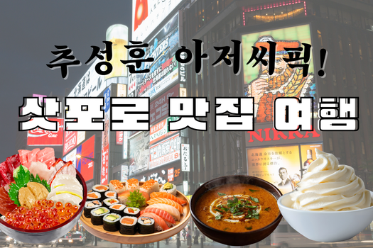추성훈 아조씨 따라 삿포로 여행하기! (추성훈이 다녀간 맛집! 스아게 스프카레, 토리톤 스시, 밀크무라, 삿포로 이자카야)