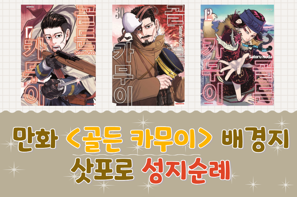 애니메이션 "골든 카무이"로 삿포로 관광하기★ 삿포로 성지순례 코스 총 정리
