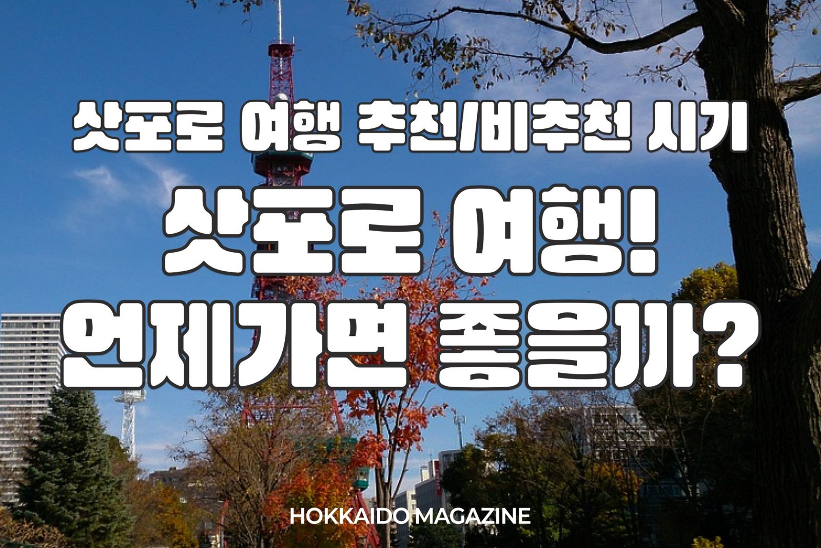 삿포로 여행! 언제가면 좋을까? 삿포로 여행 추천/비추천 시기