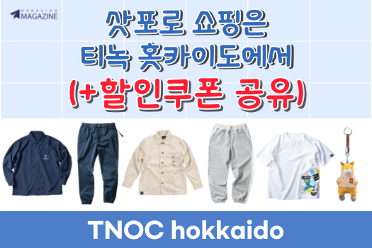 (+할인쿠폰) 홋카이도 삿포로 쇼핑 장소 추천! TNOC 홋카이도 아웃도어 브랜드 매장＆카페 소개