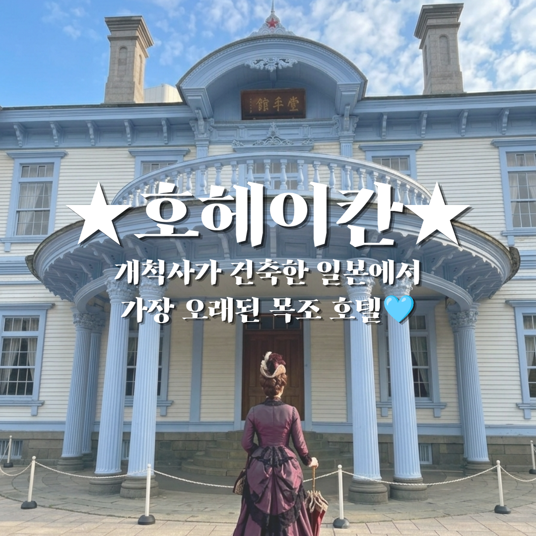★호헤이칸★ 개척사가 건축한 일본에서 가장 오래된 목조 호텔🩵